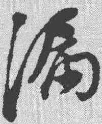 漏,董其昌 ,書法字典